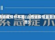 山西省疫情分布图(山西省疫情最新报告)