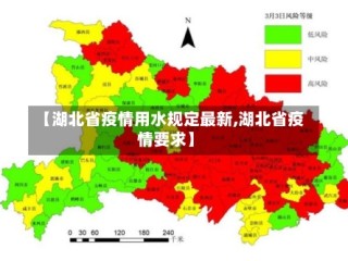 【湖北省疫情用水规定最新,湖北省疫情要求】