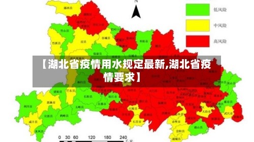 【湖北省疫情用水规定最新,湖北省疫情要求】