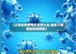 【云南省疫情播报音频大全,播放云南新冠疫情新闻】