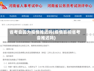 省考会因为疫情推迟吗(疫情影响省考会推迟吗)