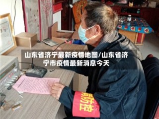 山东省济宁最新疫情地图/山东省济宁市疫情最新消息今天