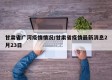 甘肃省广河疫情情况/甘肃省疫情最新消息2月23日
