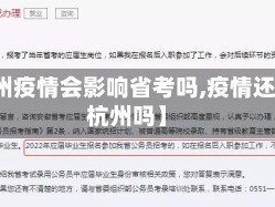 【杭州疫情会影响省考吗,疫情还能去杭州吗】