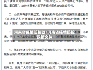 河南省疫情防控政/河南省疫情防控政策文件