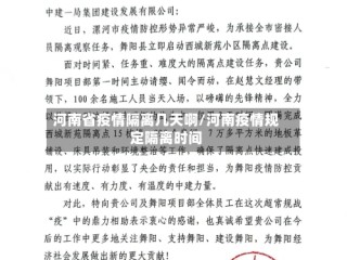 河南省疫情隔离几天啊/河南疫情规定隔离时间