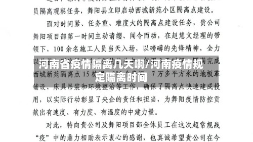 河南省疫情隔离几天啊/河南疫情规定隔离时间