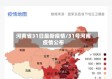 河南省31日最新疫情/31号河南疫情公布