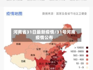 河南省31日最新疫情/31号河南疫情公布