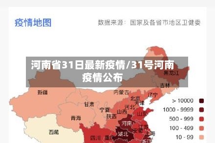 河南省31日最新疫情/31号河南疫情公布