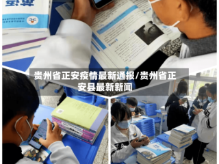 贵州省正安疫情最新通报/贵州省正安县最新新闻