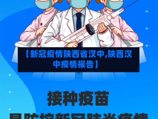 【新冠疫情陕西省汉中,陕西汉中疫情报告】