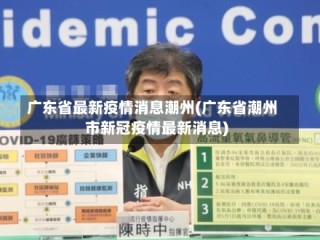 广东省最新疫情消息潮州(广东省潮州市新冠疫情最新消息)