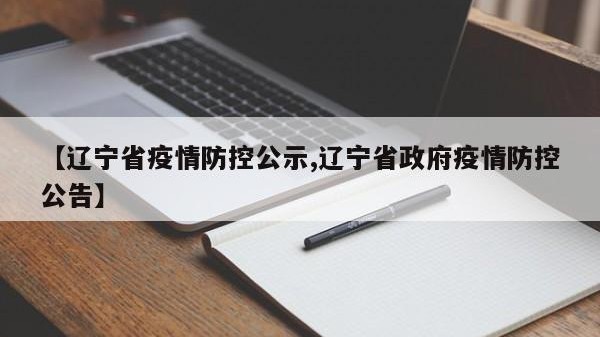 【辽宁省疫情防控公示,辽宁省政府疫情防控公告】