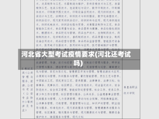 河北省大型考试疫情要求(河北还考试吗)
