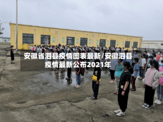 安徽省泗县疫情图表最新/安徽泗县疫情最新公布2021年