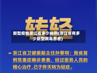新型疫情浙江省多少病例(浙江省有多少新型病毒患者)