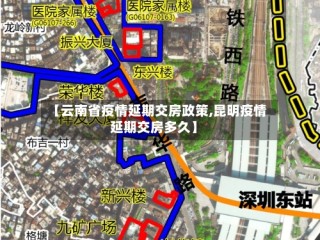 【云南省疫情延期交房政策,昆明疫情延期交房多久】