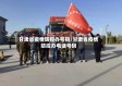 甘肃省疫情防控办号码/甘肃省疫情防控办电话号码