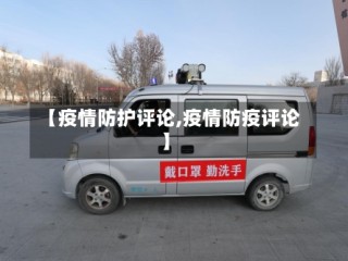 【疫情防护评论,疫情防疫评论】