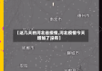 【这几天的河北省疫情,河北疫情今天增加了没有】