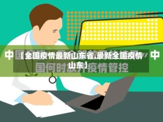 【全国疫情最新山东省,最新全国疫情山东】