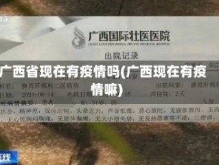 广西省现在有疫情吗(广西现在有疫情嘛)
