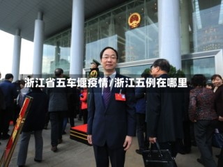 浙江省五车堰疫情/浙江五例在哪里