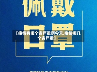 【疫情有哪个省严重啊今天,疫情哪几个省严重】