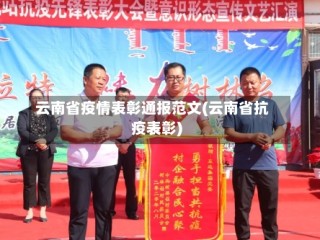云南省疫情表彰通报范文(云南省抗疫表彰)