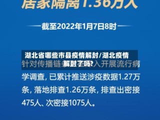 湖北省哪些市县疫情解封/湖北疫情解封了吗?