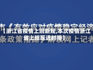 【浙江省疫情上班新规,本次疫情浙江省上班延迟时间】