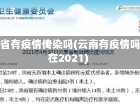 云南省有疫情传染吗(云南有疫情吗现在2021)