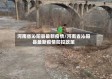 河南省沁阳县最新疫情/河南省沁阳县最新疫情防控政策