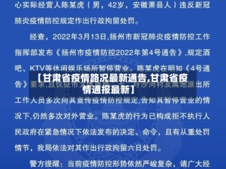 【甘肃省疫情路况最新通告,甘肃省疫情通报最新】