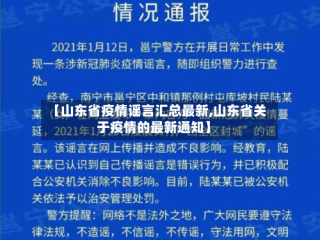 【山东省疫情谣言汇总最新,山东省关于疫情的最新通知】