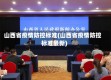 山西省疫情防控标准(山西省疫情防控标准最新)