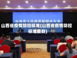 山西省疫情防控标准(山西省疫情防控标准最新)