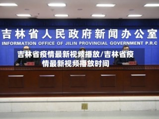 吉林省疫情最新视频播放/吉林省疫情最新视频播放时间