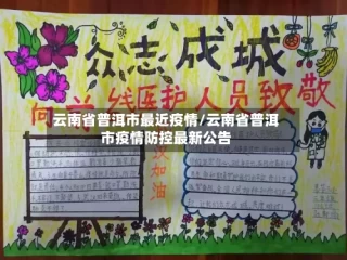 云南省普洱市最近疫情/云南省普洱市疫情防控最新公告