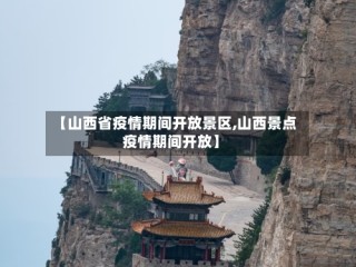 【山西省疫情期间开放景区,山西景点疫情期间开放】