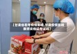 【甘肃省看考疫情影响,甘肃疫情影响教师资格证考试吗】
