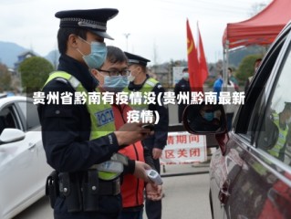 贵州省黔南有疫情没(贵州黔南最新疫情)