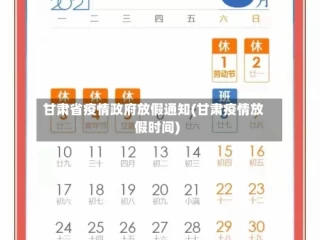 甘肃省疫情政府放假通知(甘肃疫情放假时间)