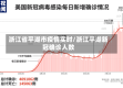浙江省平湖市疫情实时/浙江平湖新冠确诊人数