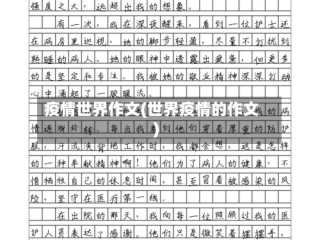 疫情世界作文(世界疫情的作文)