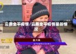 云南金平疫情/云南金平疫情最新情况