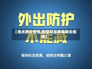 【沸点肺炎疫情,新型冠状病毒肺炎疫情】