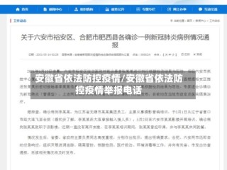 安徽省依法防控疫情/安徽省依法防控疫情举报电话