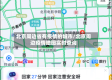 北京周边省有疫情的城市/北京周边疫情地图实时查询